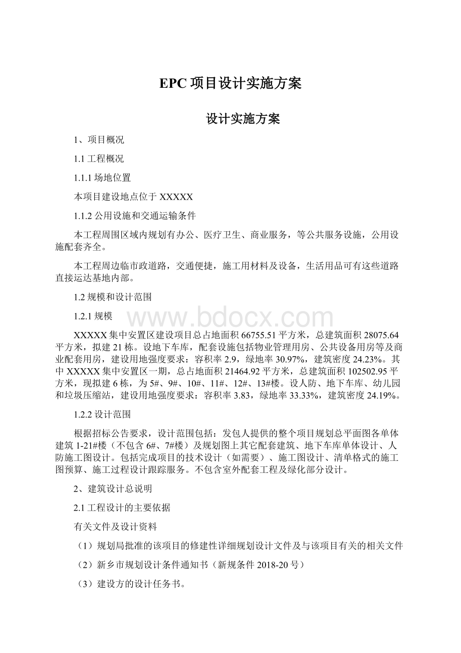 EPC项目设计实施方案文档格式.docx