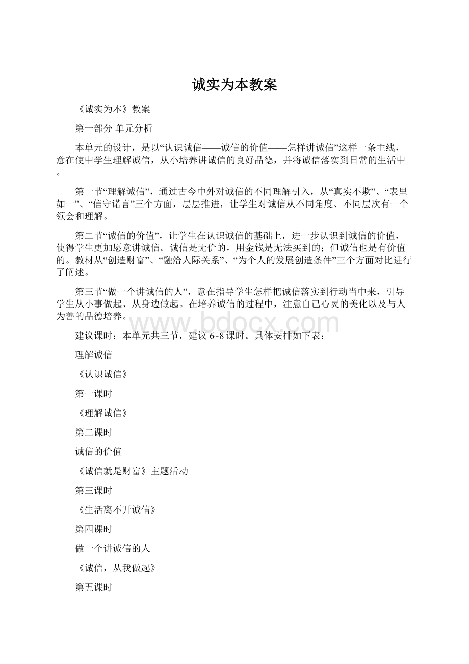 诚实为本教案.docx_第1页