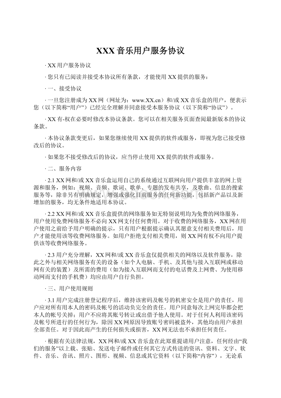 XXX音乐用户服务协议文档格式.docx