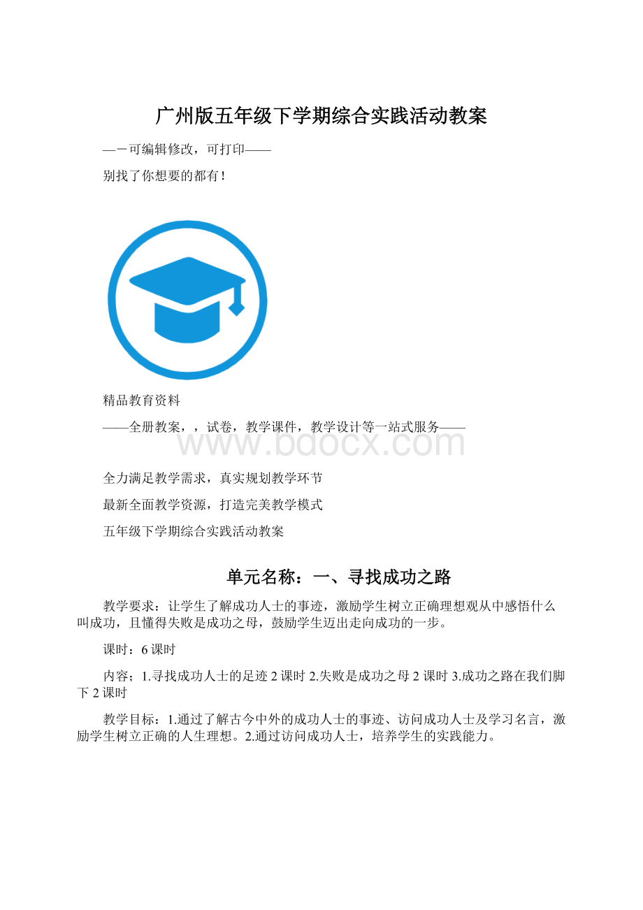 广州版五年级下学期综合实践活动教案Word下载.docx_第1页