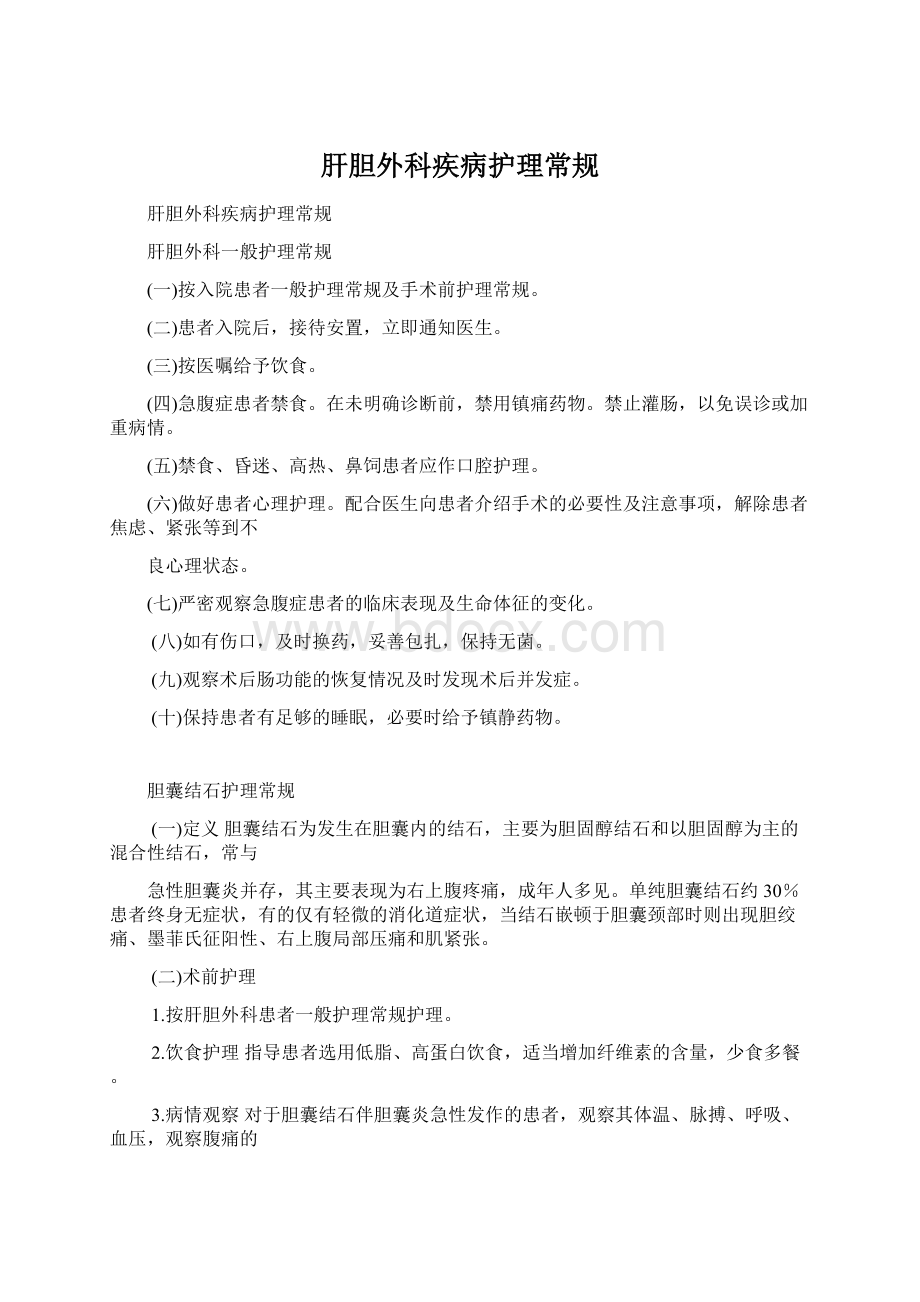 肝胆外科疾病护理常规Word格式.docx