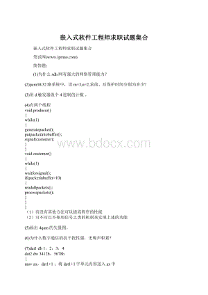 嵌入式软件工程师求职试题集合Word格式.docx