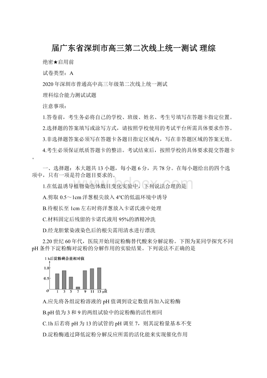 届广东省深圳市高三第二次线上统一测试 理综.docx