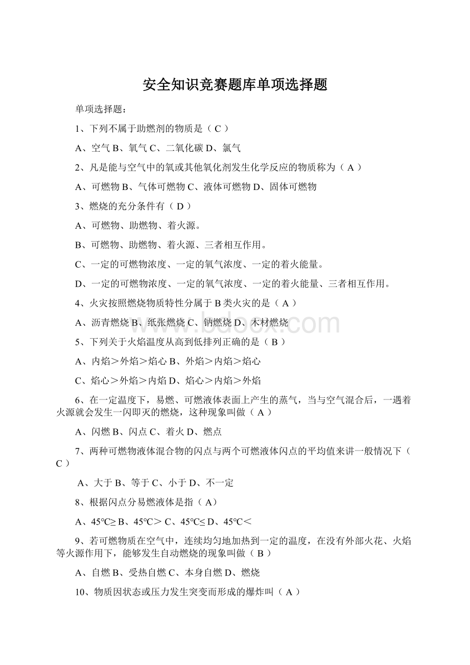 安全知识竞赛题库单项选择题.docx_第1页