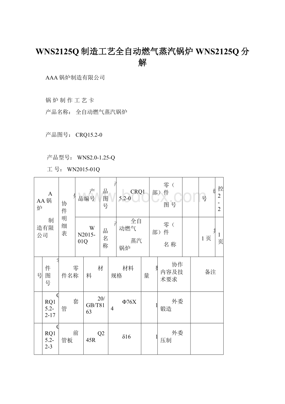 WNS2125Q制造工艺全自动燃气蒸汽锅炉WNS2125Q分解Word格式.docx