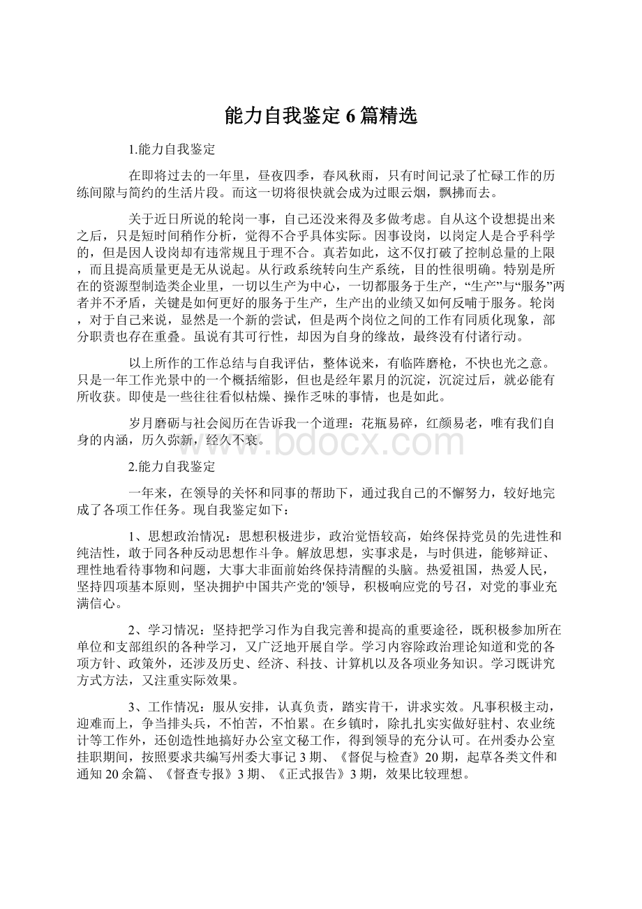 能力自我鉴定6篇精选Word文件下载.docx