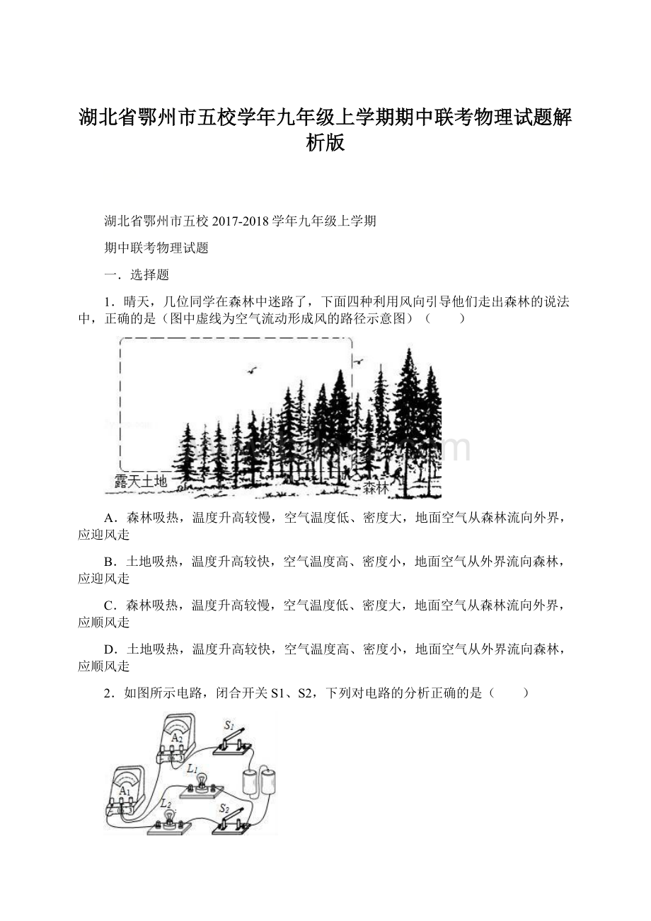 湖北省鄂州市五校学年九年级上学期期中联考物理试题解析版文档格式.docx