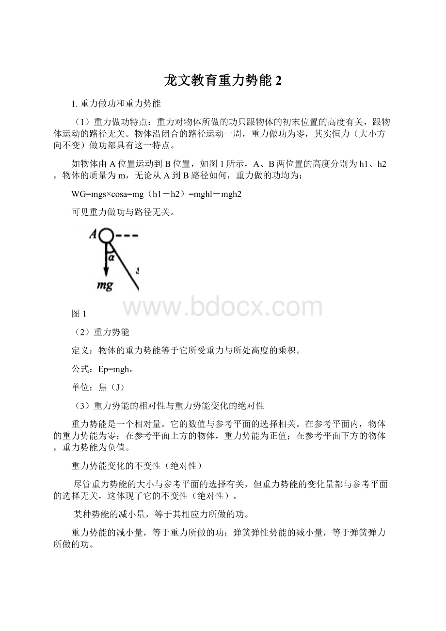 龙文教育重力势能2文档格式.docx_第1页