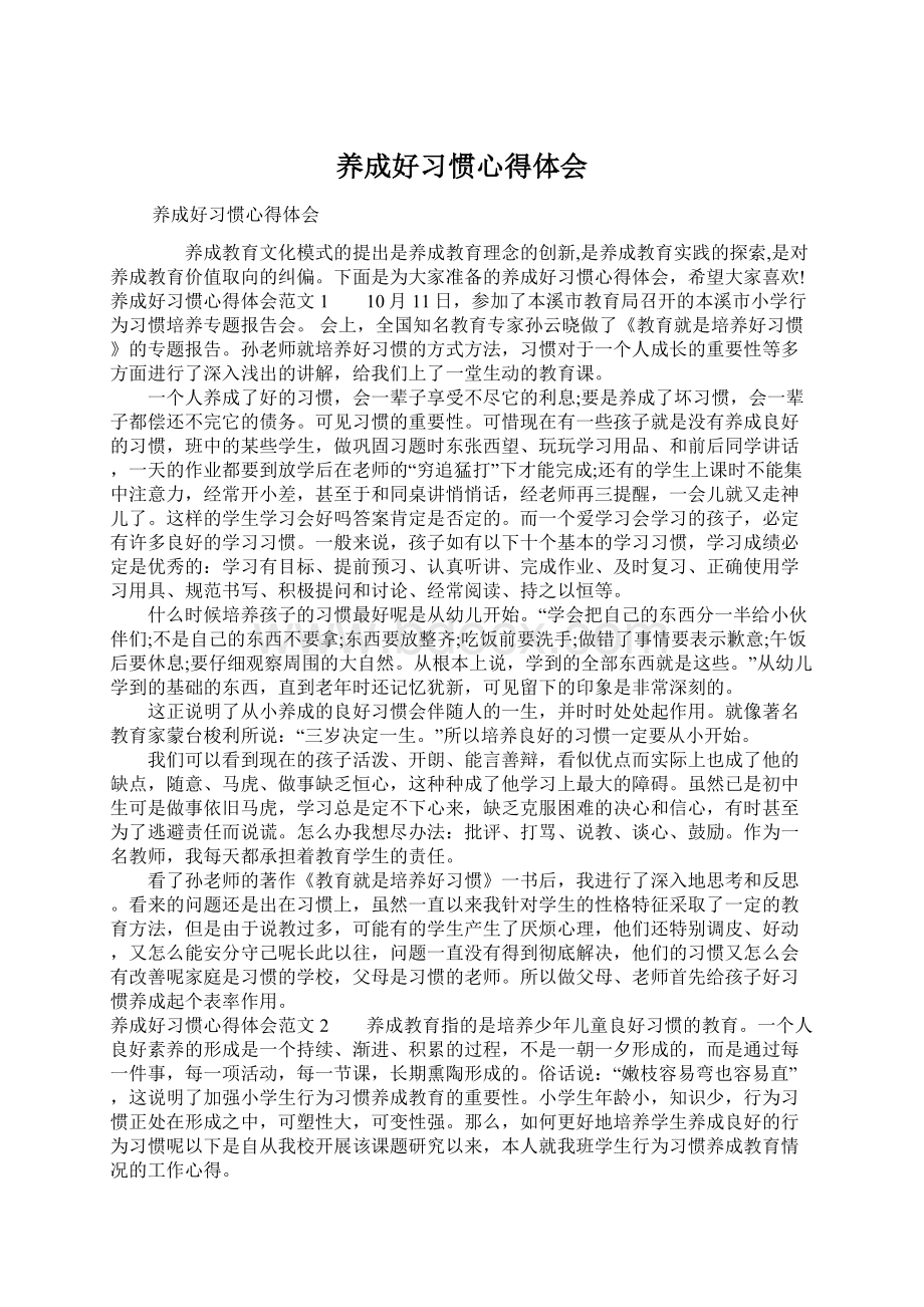 养成好习惯心得体会Word下载.docx_第1页