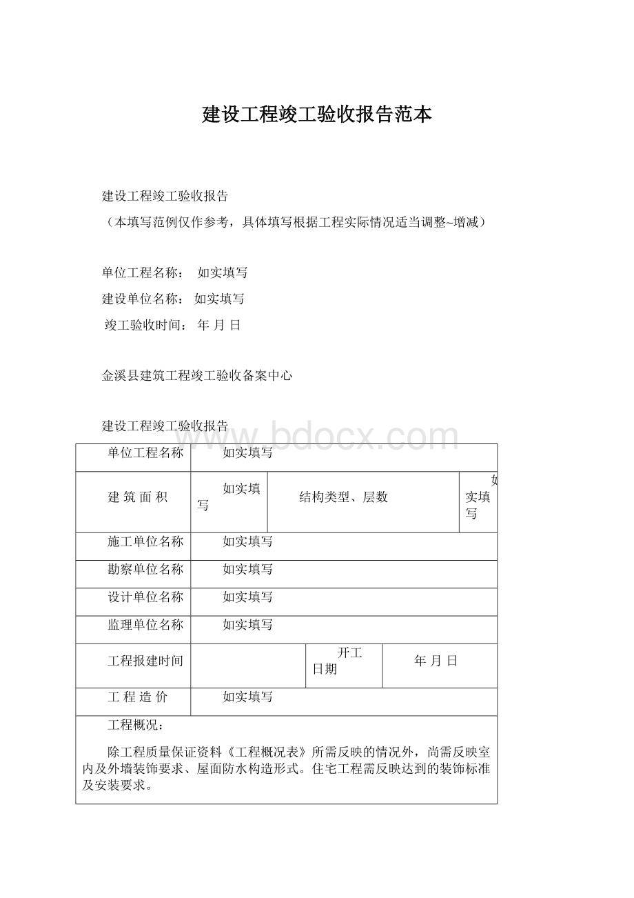 建设工程竣工验收报告范本.docx_第1页