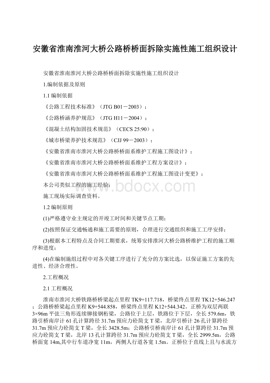 安徽省淮南淮河大桥公路桥桥面拆除实施性施工组织设计Word格式.docx