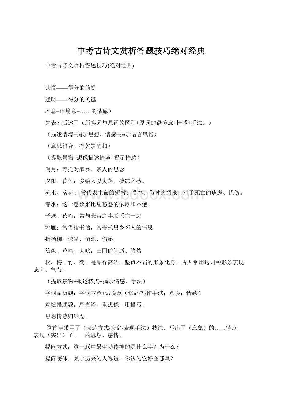 中考古诗文赏析答题技巧绝对经典.docx_第1页