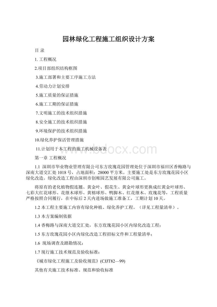 园林绿化工程施工组织设计方案Word格式文档下载.docx