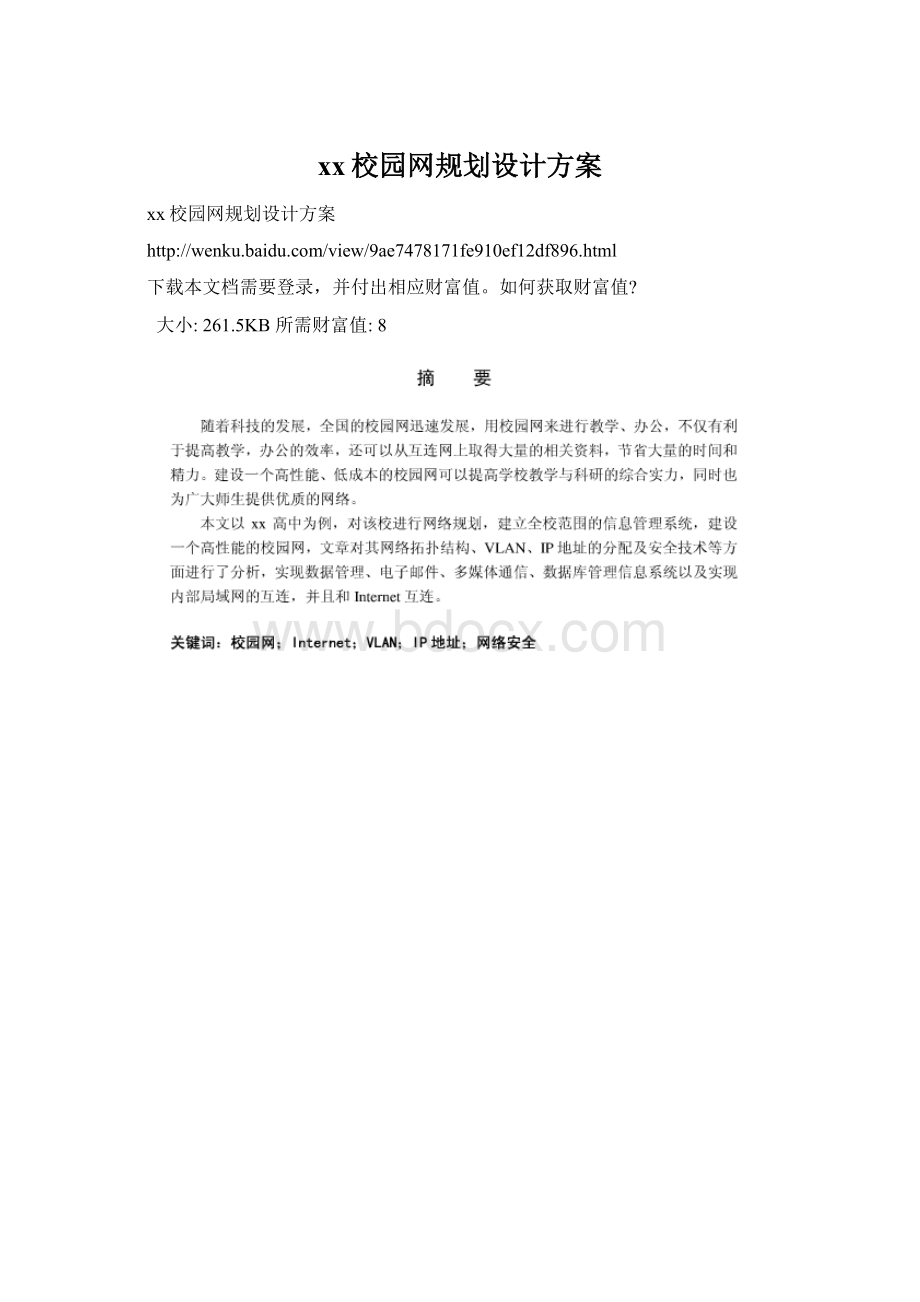 xx校园网规划设计方案Word下载.docx