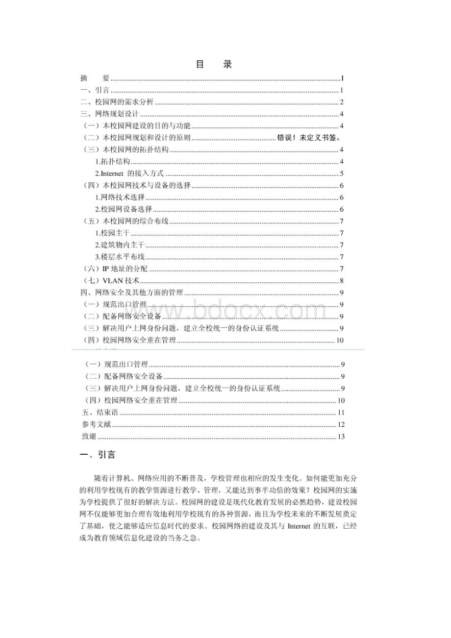 xx校园网规划设计方案Word下载.docx_第2页