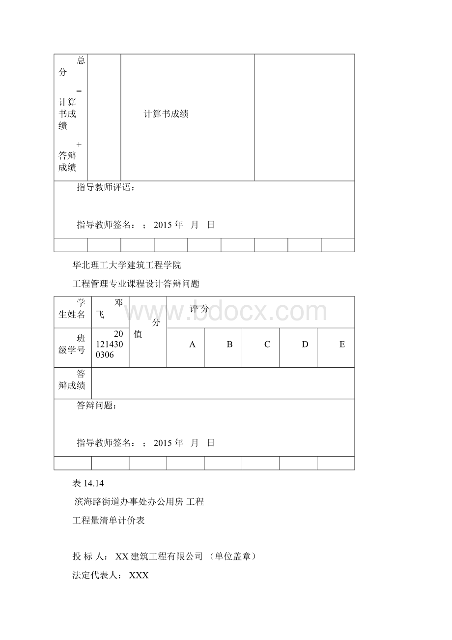 华北理工大学建筑工程学院结课设计 课程设计内容 办公用房土建工程预算书的编制文档格式.docx_第3页