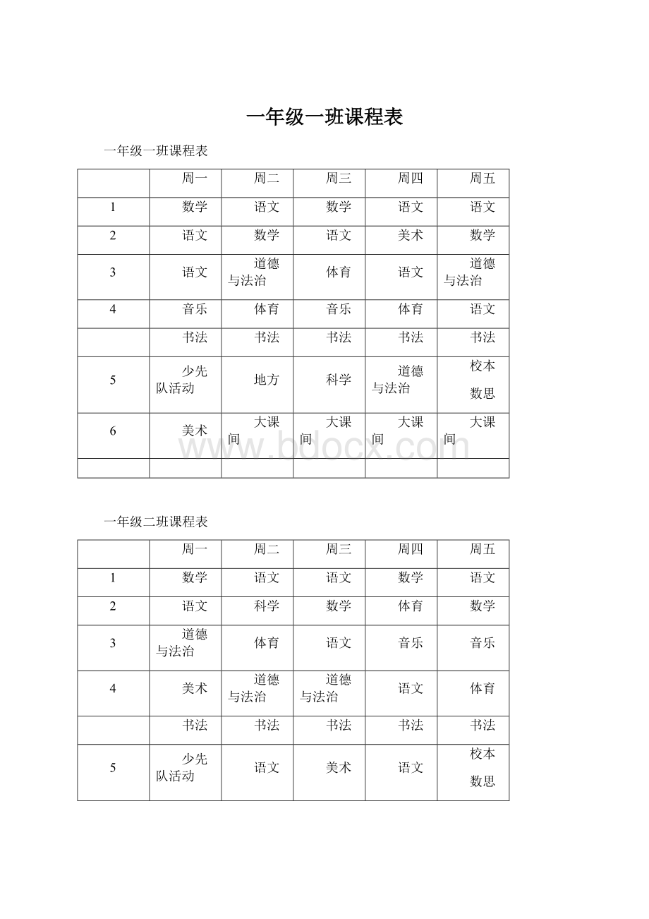 一年级一班课程表Word下载.docx