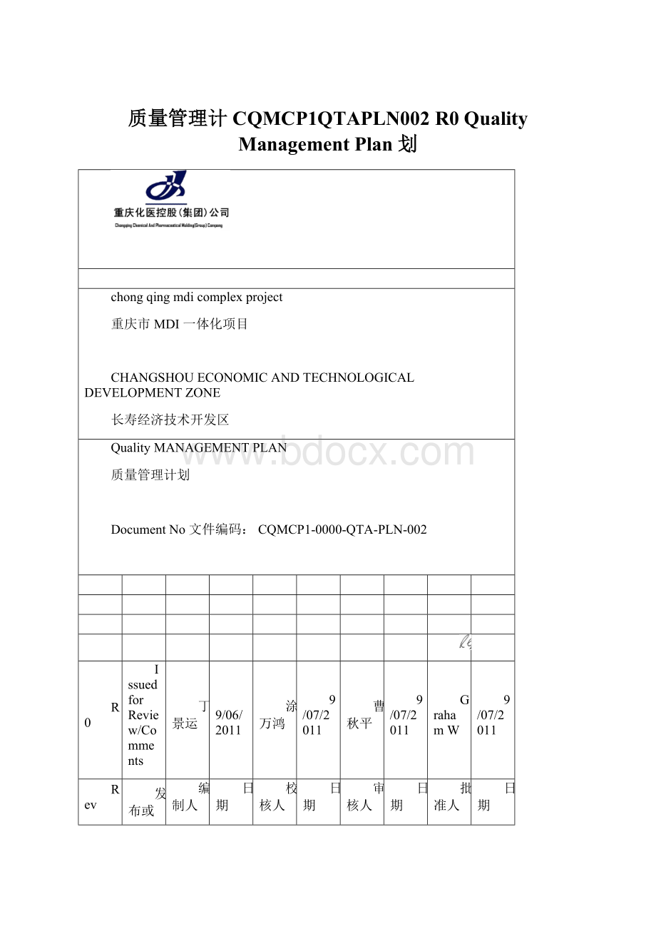 质量管理计CQMCP1QTAPLN002 R0 Quality Management Plan 划Word格式文档下载.docx