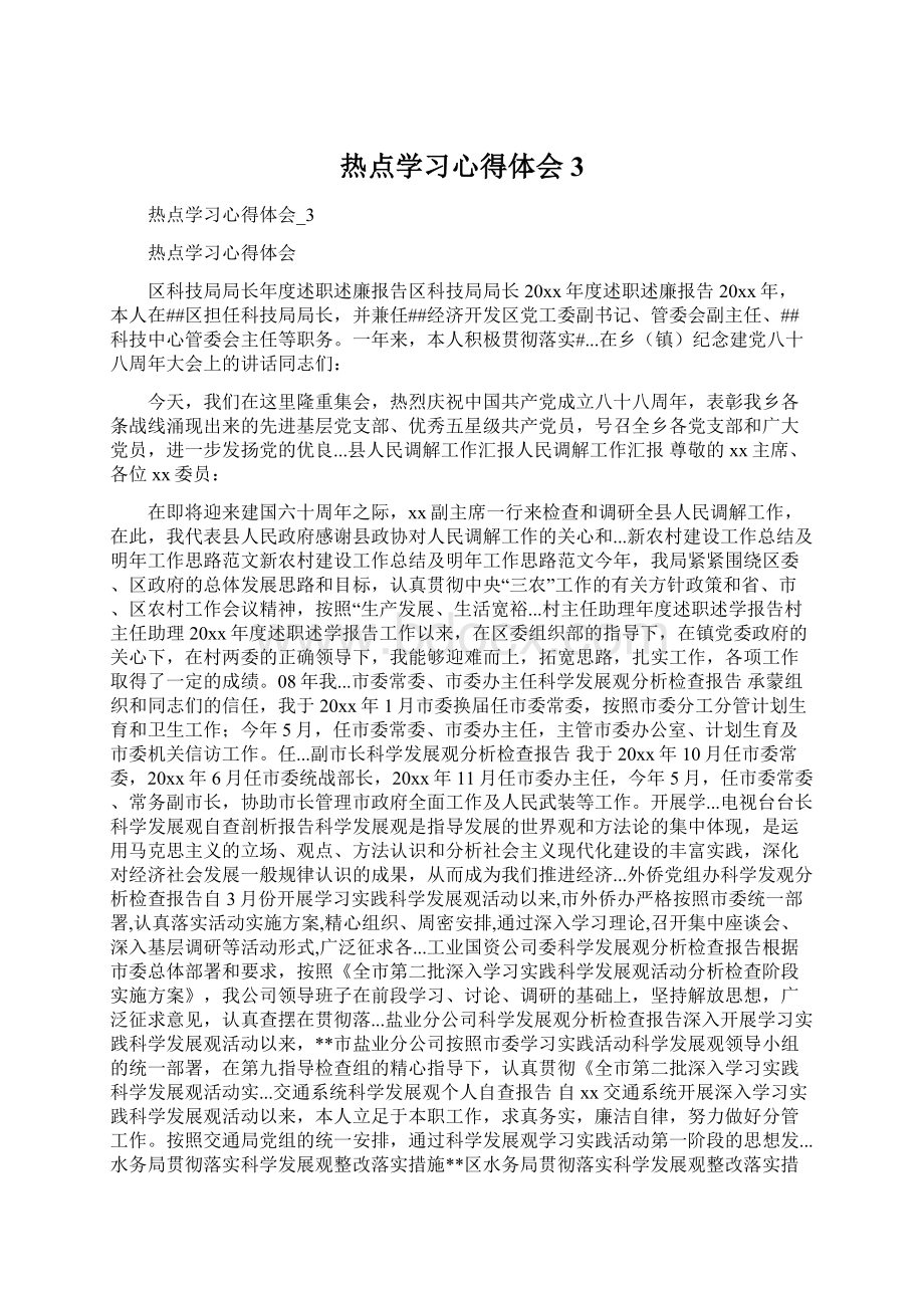 热点学习心得体会3.docx_第1页