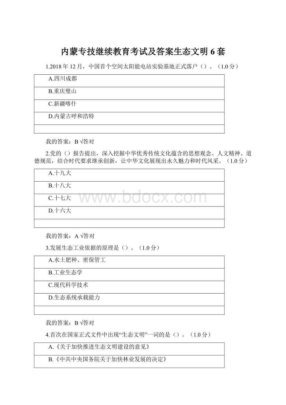 内蒙专技继续教育考试及答案生态文明6套.docx