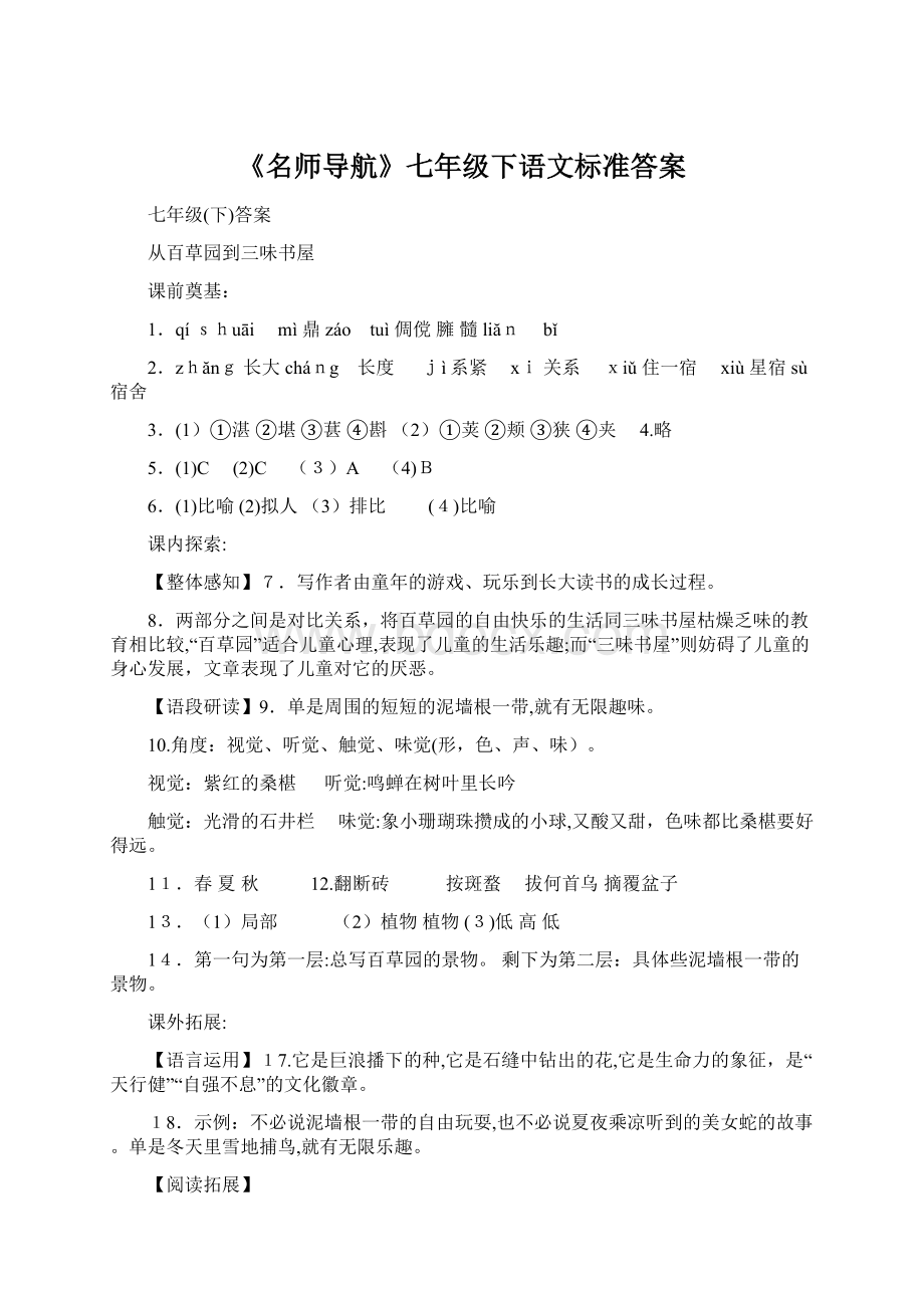 《名师导航》七年级下语文标准答案Word下载.docx_第1页