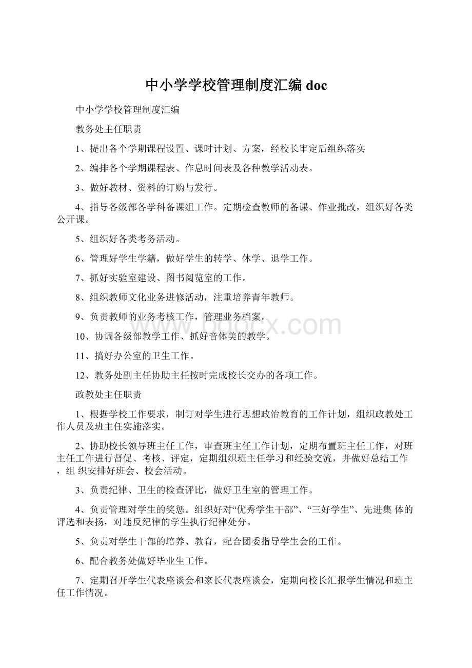 中小学学校管理制度汇编docWord文档格式.docx