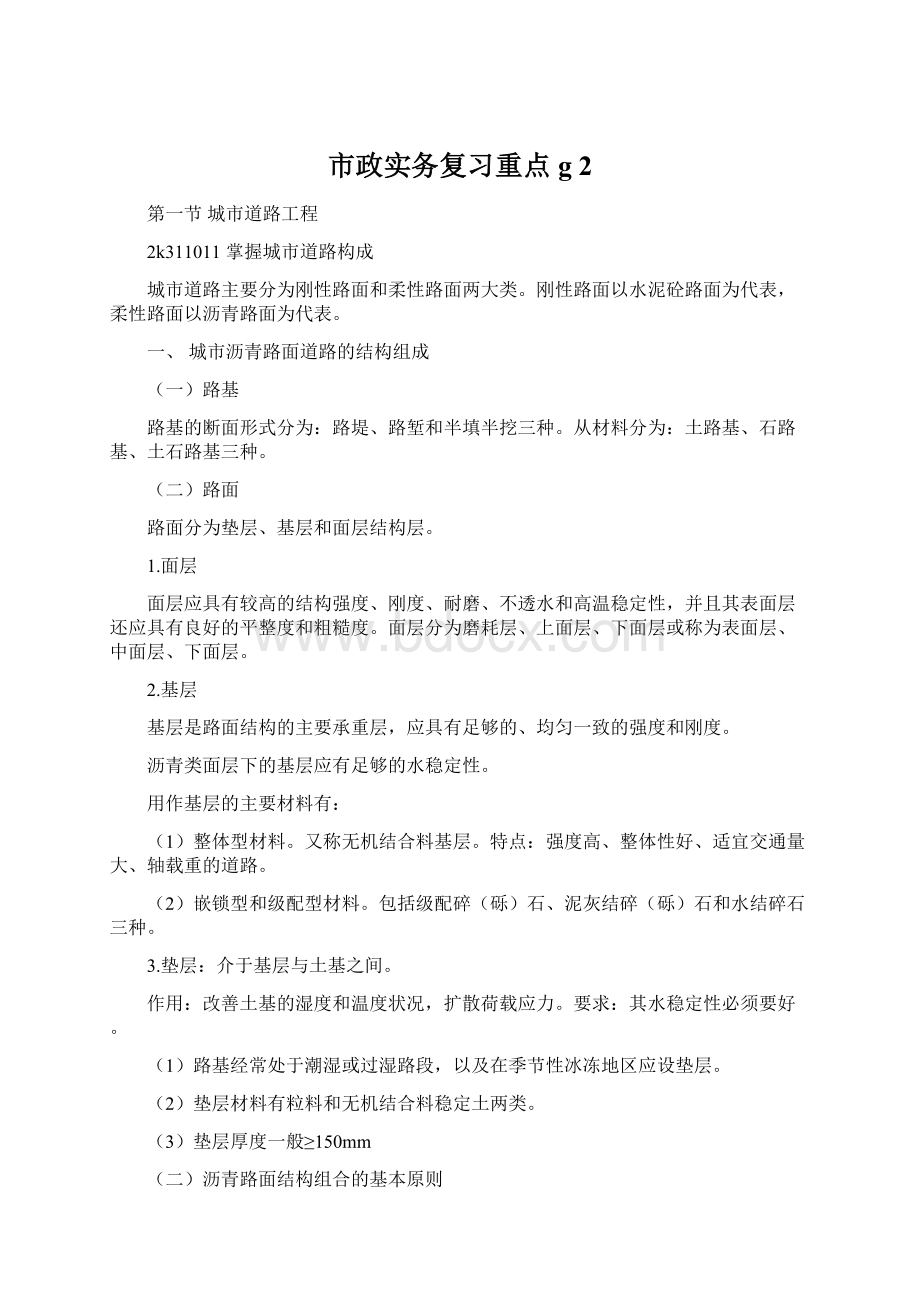 市政实务复习重点 g 2Word文件下载.docx_第1页