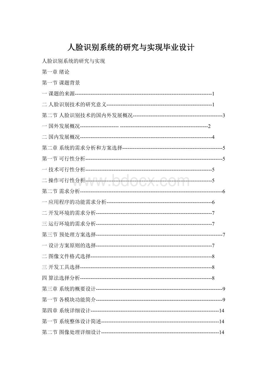 人脸识别系统的研究与实现毕业设计Word格式文档下载.docx