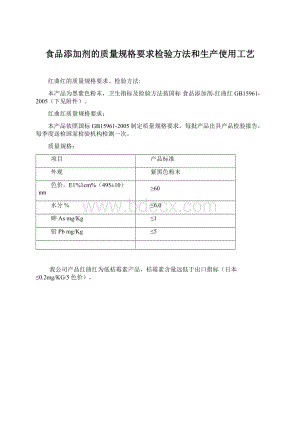 食品添加剂的质量规格要求检验方法和生产使用工艺.docx