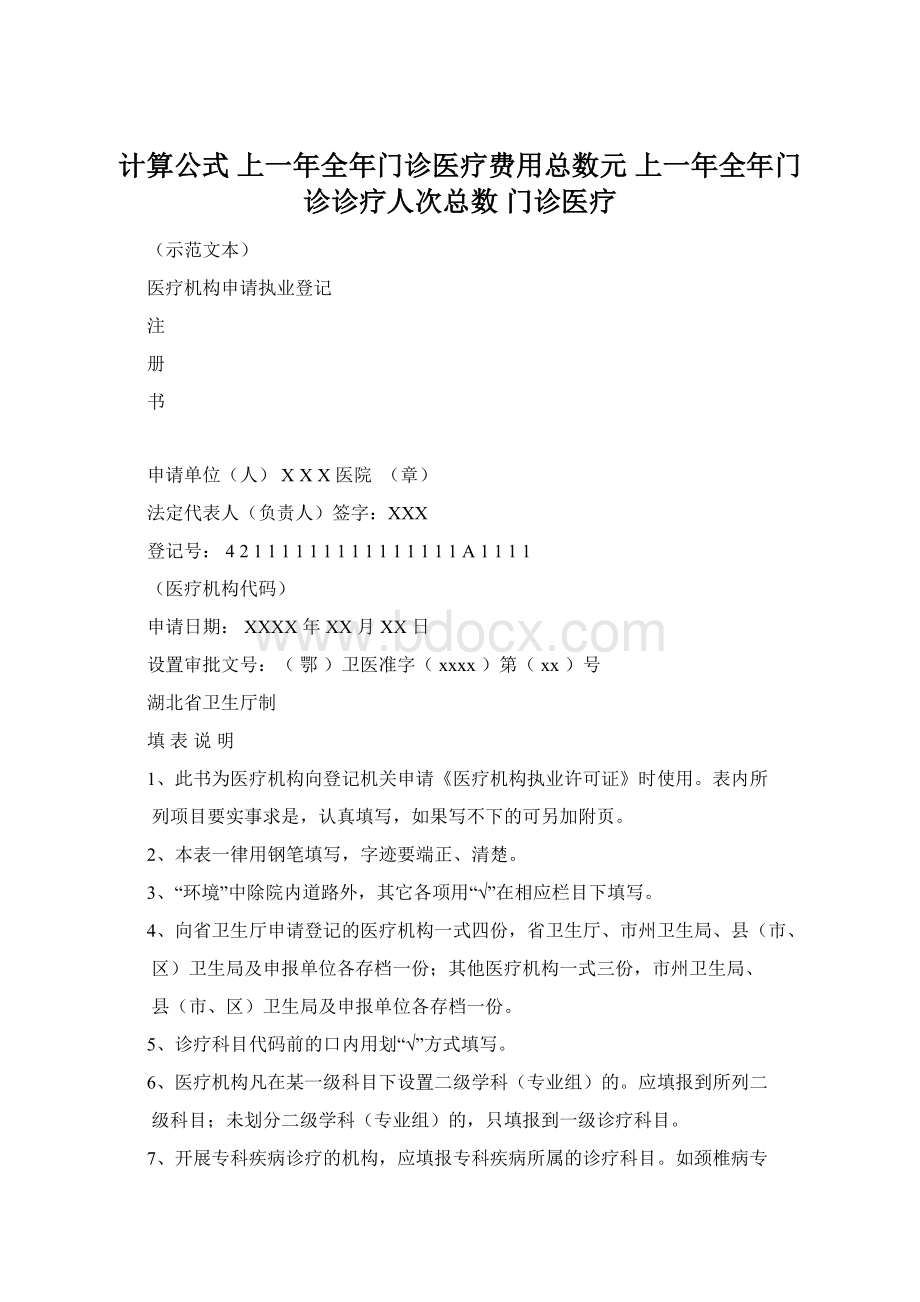 计算公式 上一年全年门诊医疗费用总数元 上一年全年门诊诊疗人次总数 门诊医疗.docx