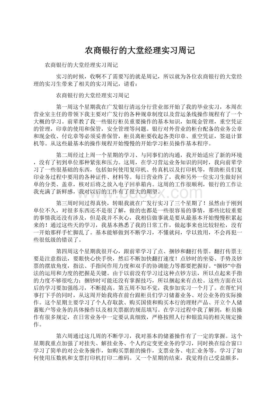 农商银行的大堂经理实习周记.docx