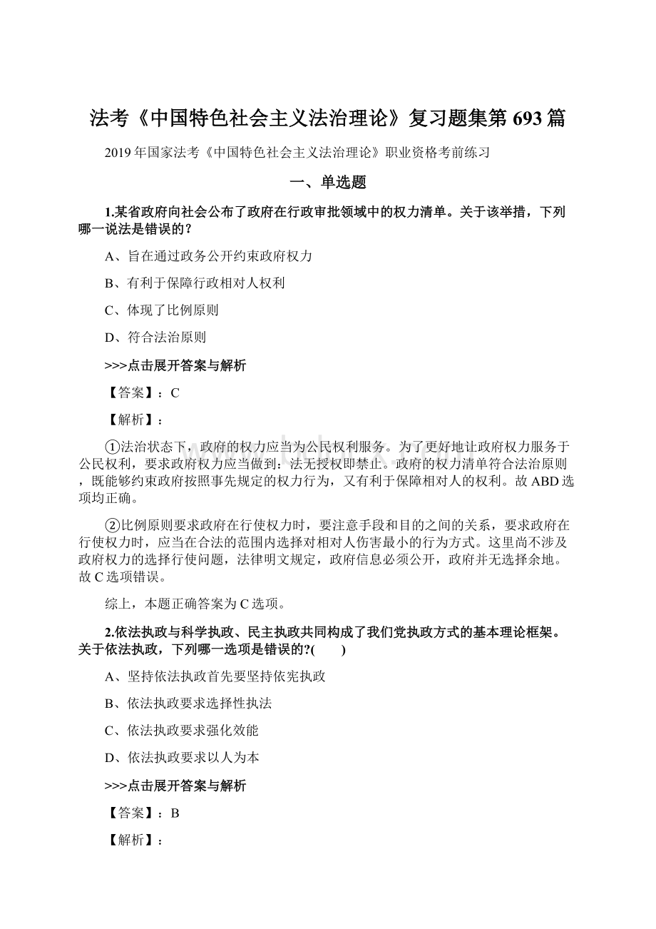 法考《中国特色社会主义法治理论》复习题集第693篇.docx_第1页