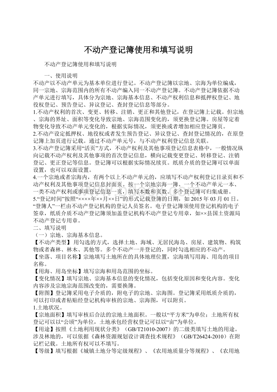 不动产登记簿使用和填写说明Word格式.docx_第1页