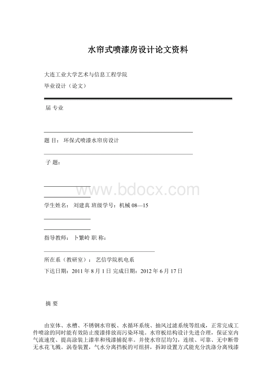 水帘式喷漆房设计论文资料Word格式.docx_第1页