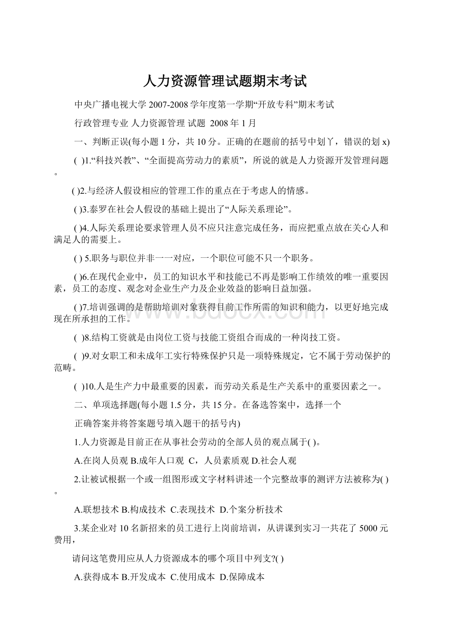 人力资源管理试题期末考试.docx