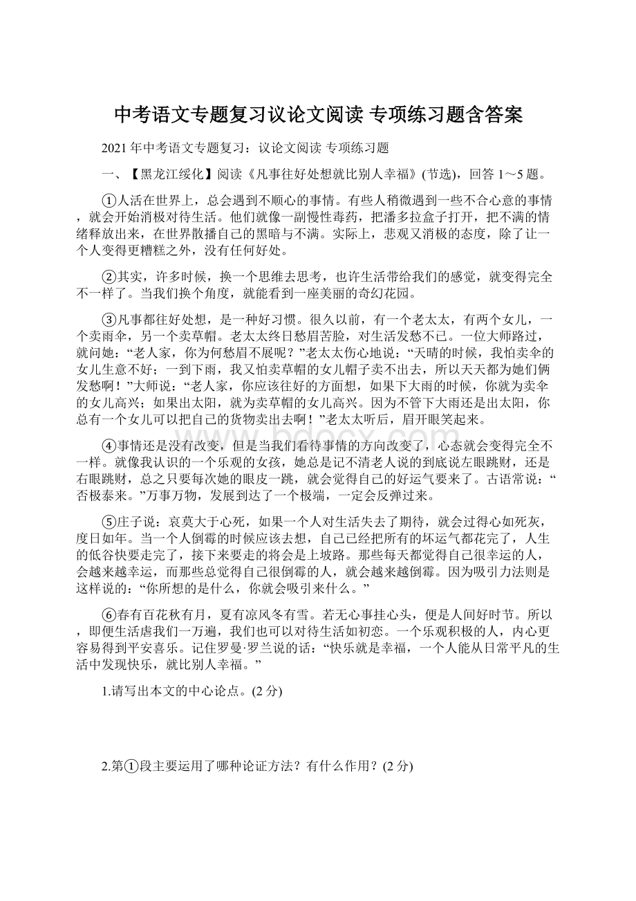 中考语文专题复习议论文阅读 专项练习题含答案.docx_第1页