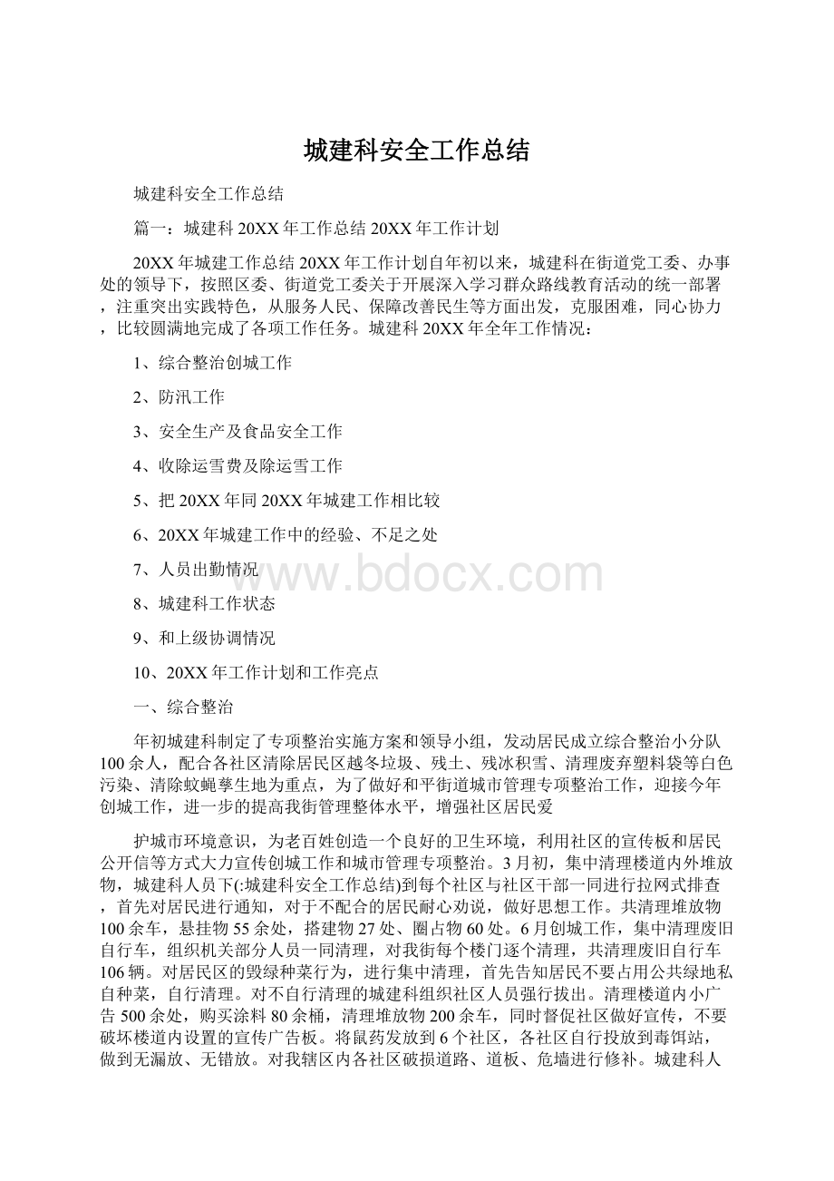 城建科安全工作总结Word格式文档下载.docx_第1页