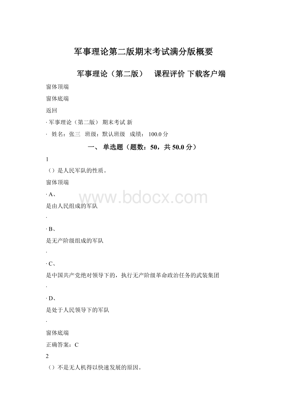 军事理论第二版期末考试满分版概要Word文档格式.docx