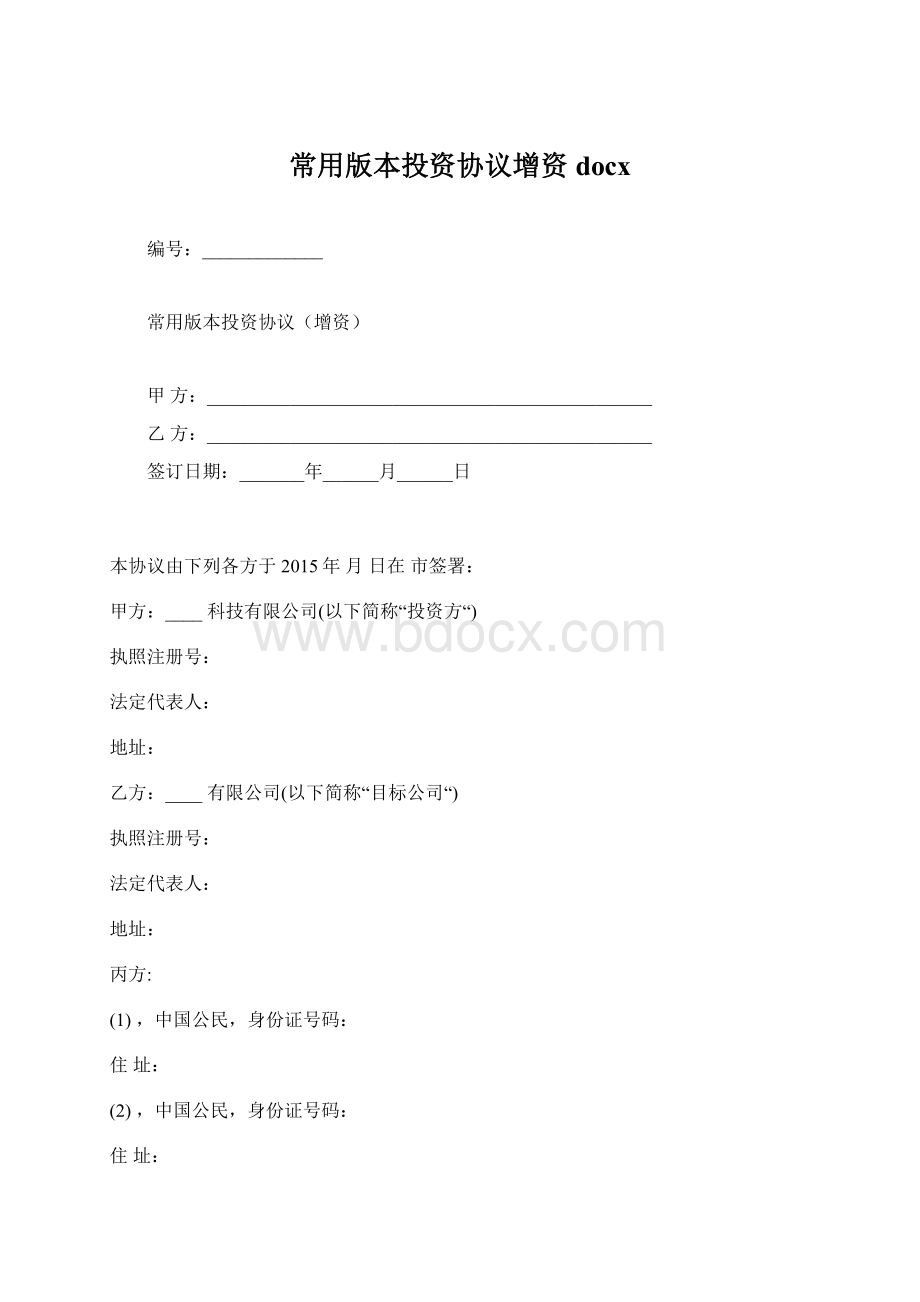 常用版本投资协议增资docxWord格式.docx