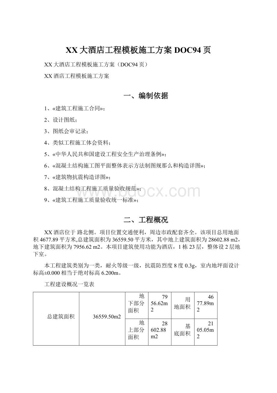 XX大酒店工程模板施工方案DOC94页Word文档格式.docx_第1页