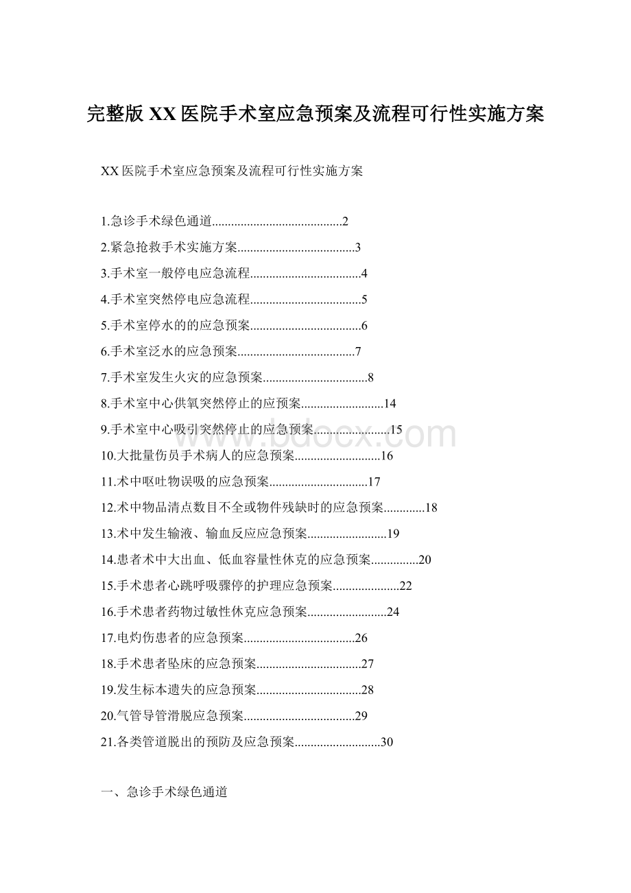 完整版XX医院手术室应急预案及流程可行性实施方案.docx