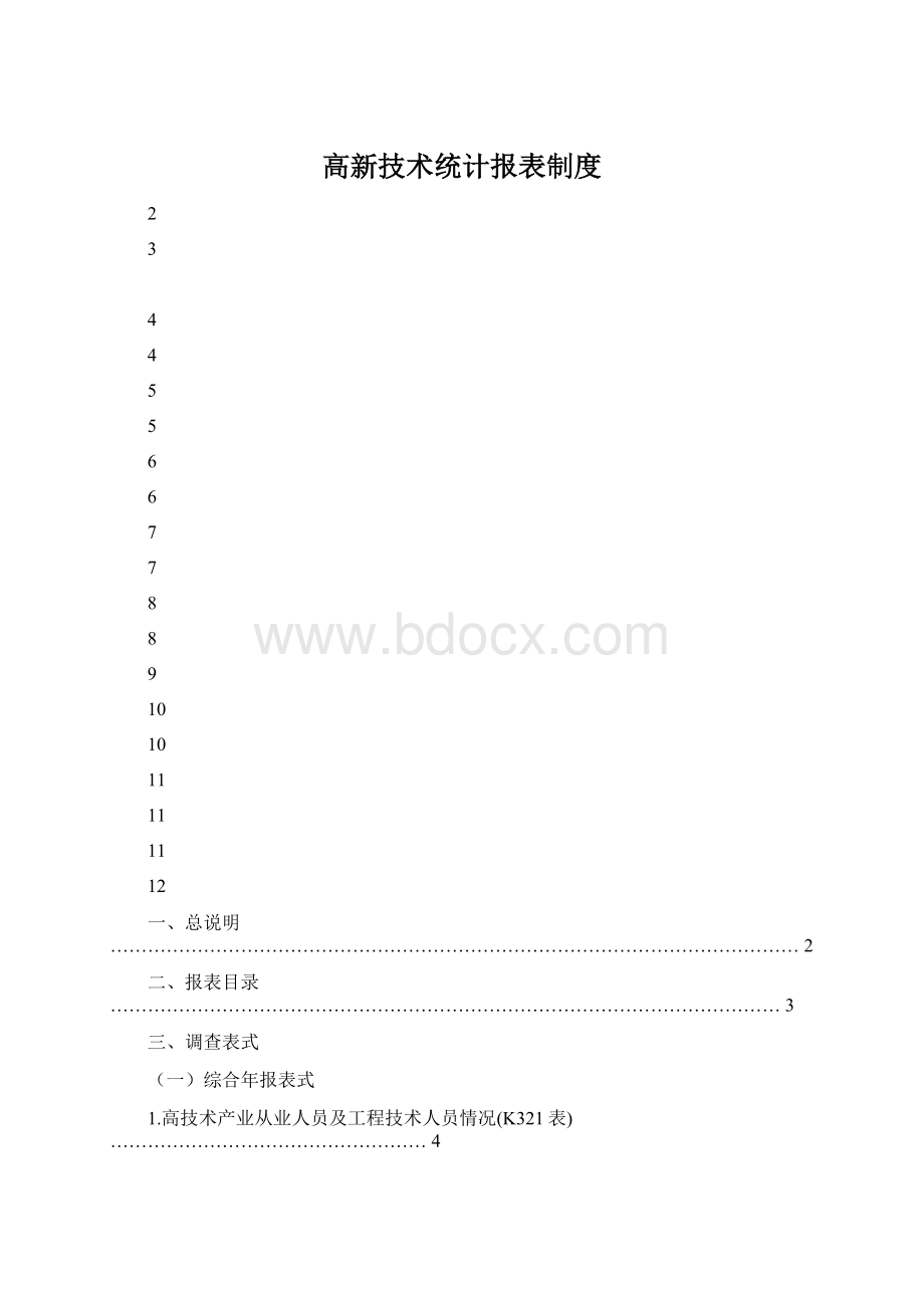 高新技术统计报表制度.docx