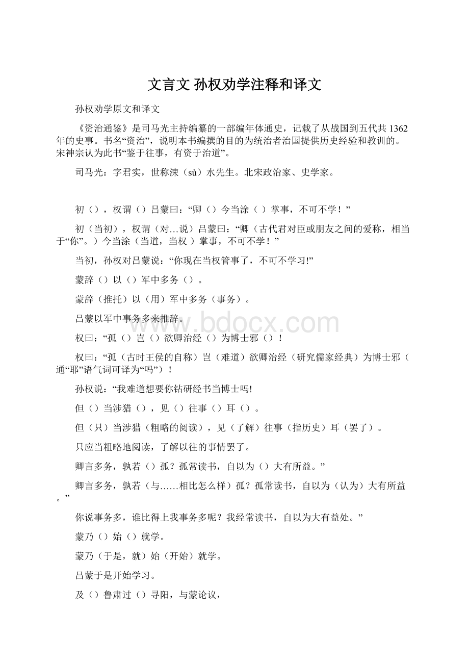 文言文 孙权劝学注释和译文Word下载.docx_第1页