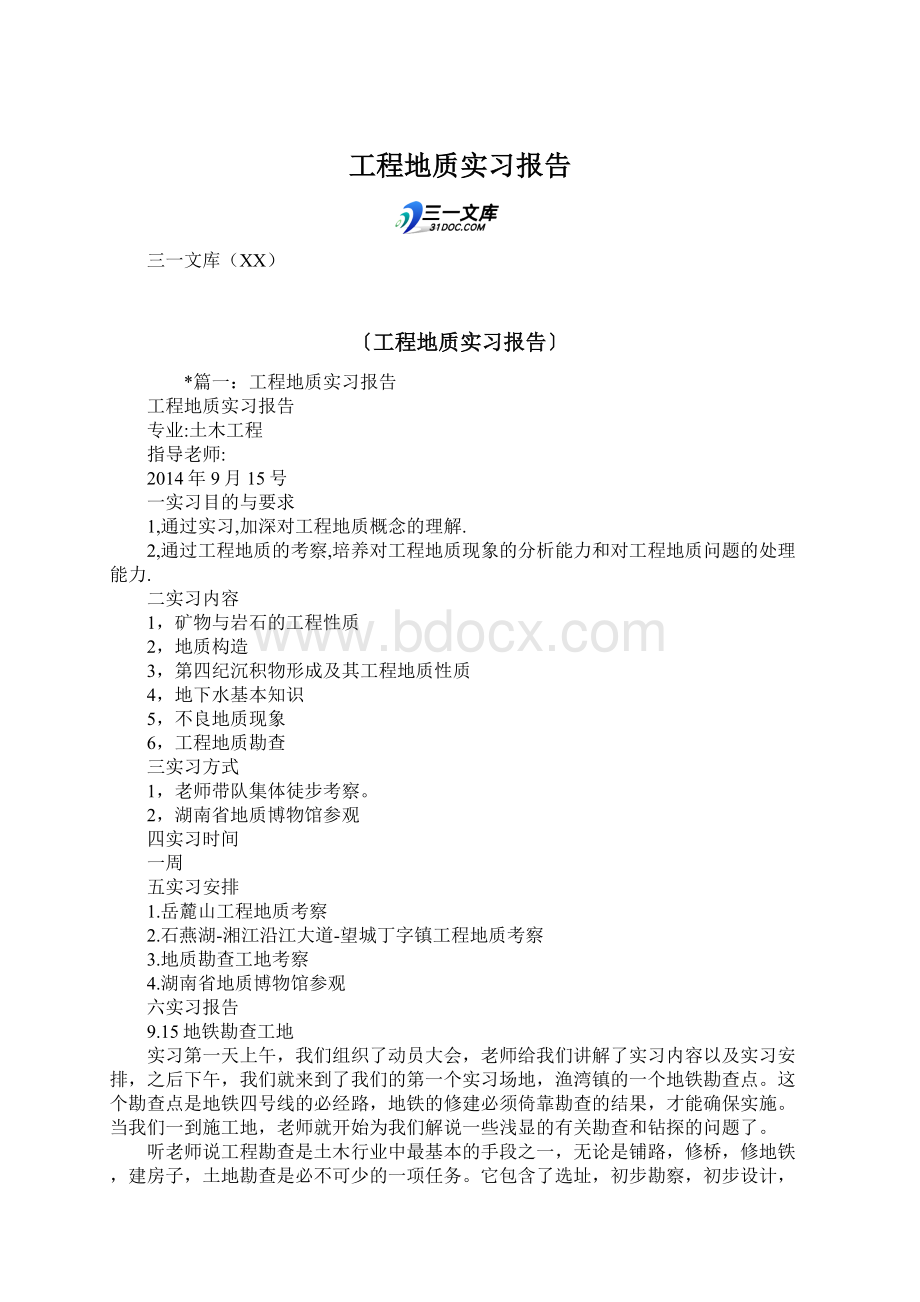 工程地质实习报告.docx