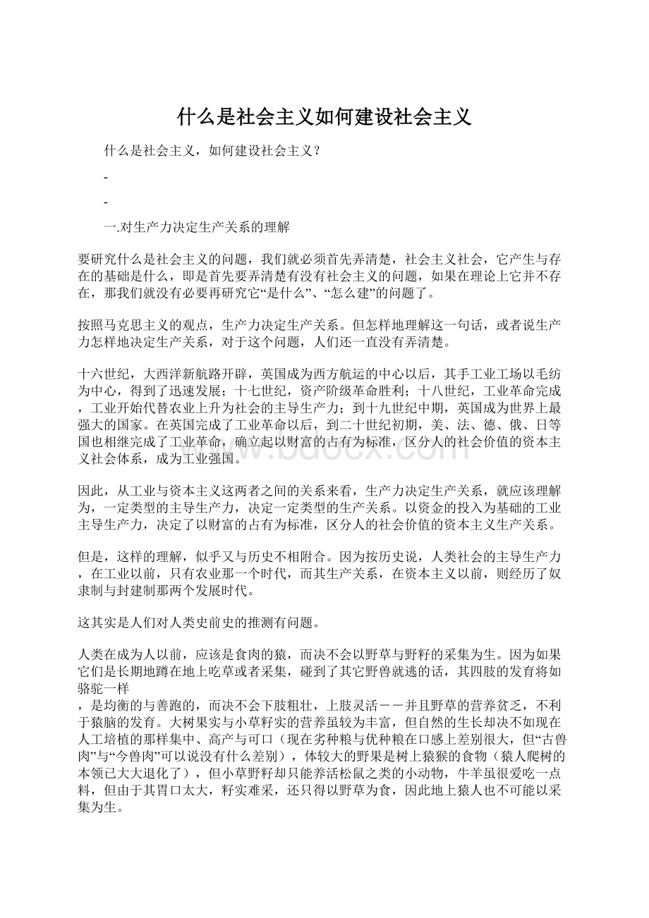 什么是社会主义如何建设社会主义Word文档格式.docx_第1页