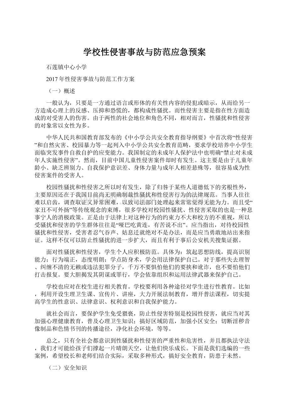 学校性侵害事故与防范应急预案.docx