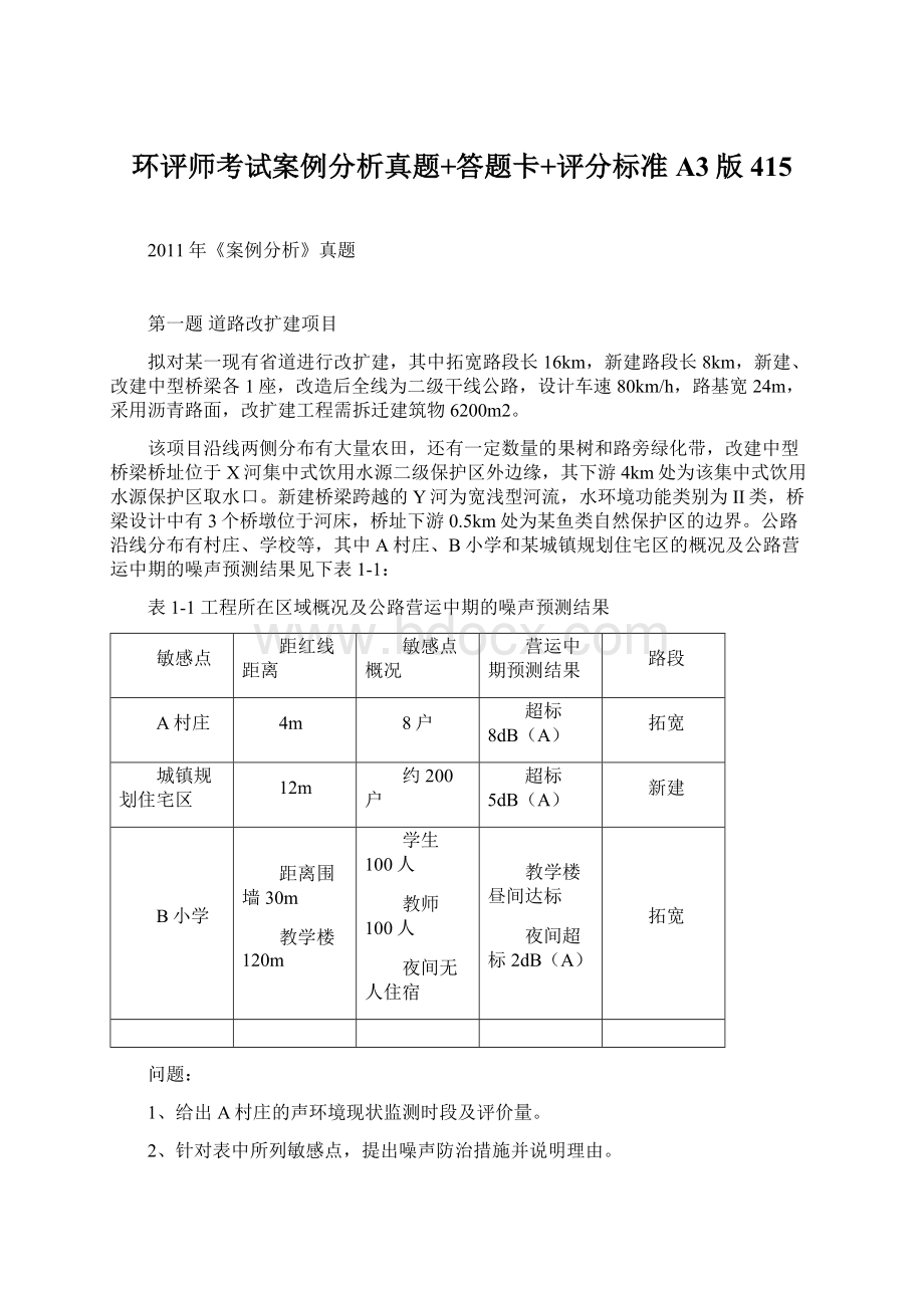 环评师考试案例分析真题+答题卡+评分标准A3版415.docx