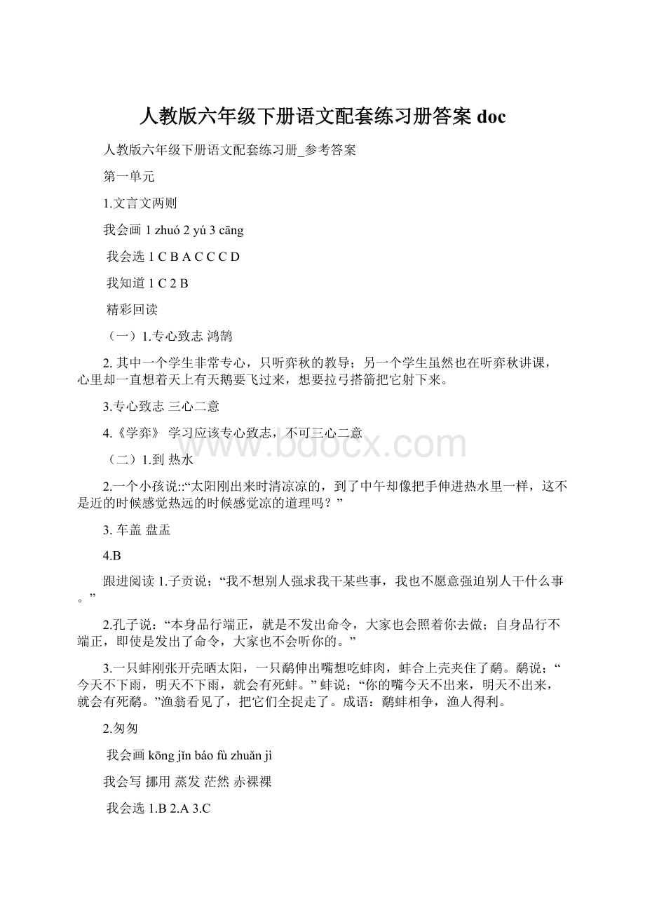 人教版六年级下册语文配套练习册答案doc.docx