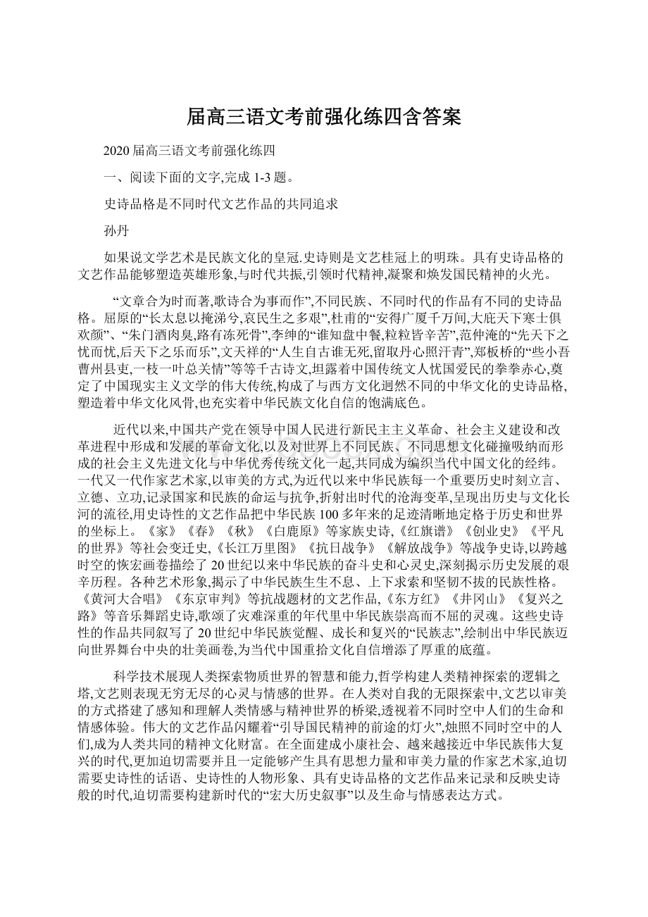 届高三语文考前强化练四含答案.docx_第1页