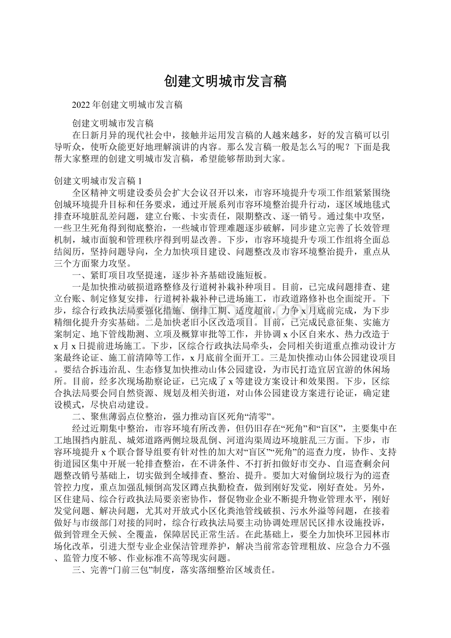 创建文明城市发言稿Word文档格式.docx